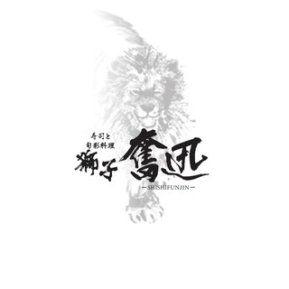 獅子奮迅のロゴ